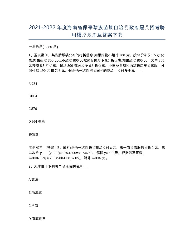 2021-2022年度海南省保亭黎族苗族自治县政府雇员招考聘用模拟题库及答案