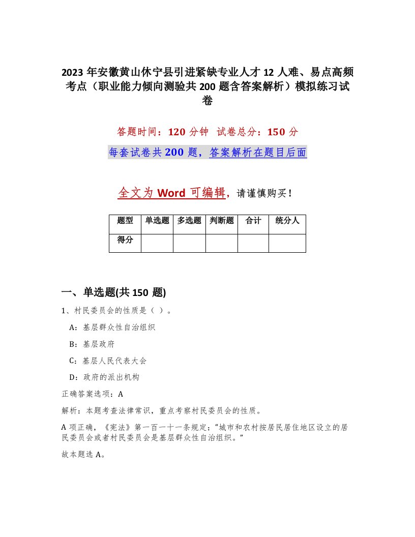 2023年安徽黄山休宁县引进紧缺专业人才12人难易点高频考点职业能力倾向测验共200题含答案解析模拟练习试卷