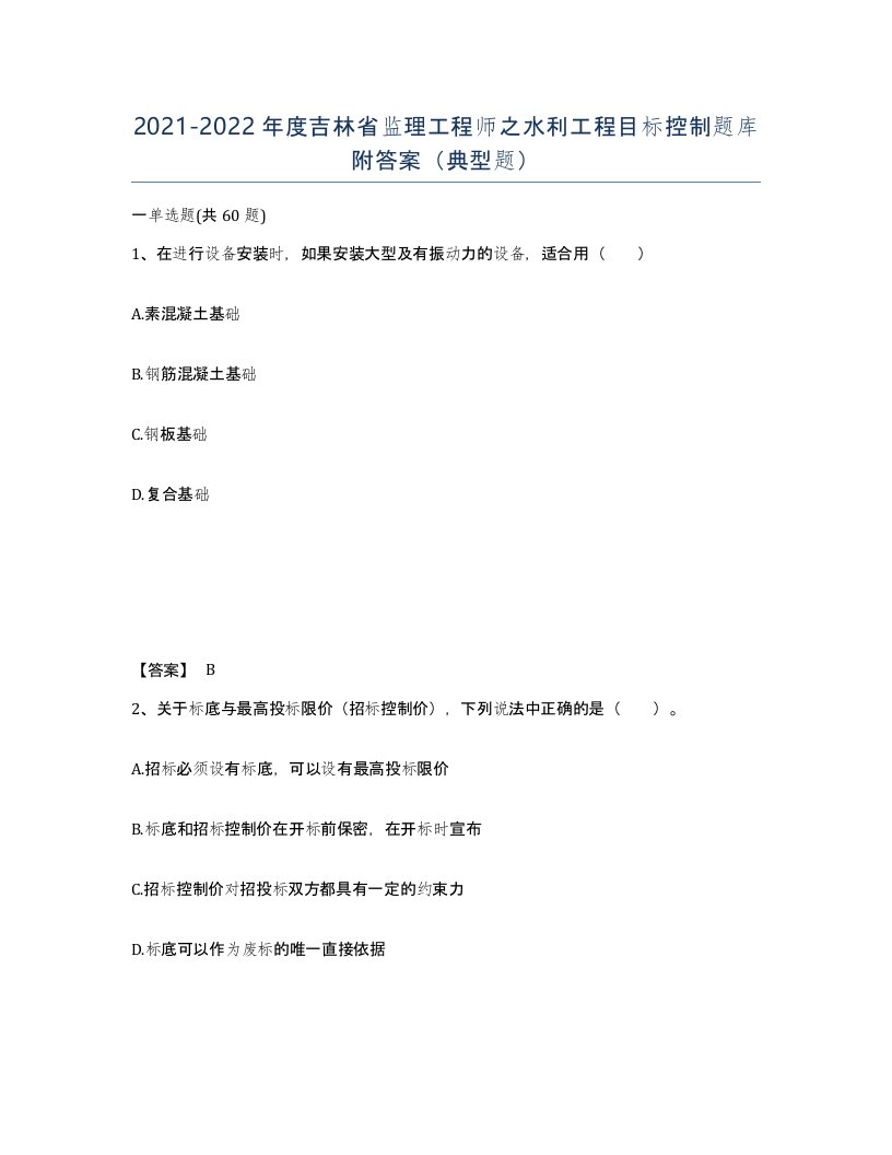 2021-2022年度吉林省监理工程师之水利工程目标控制题库附答案典型题