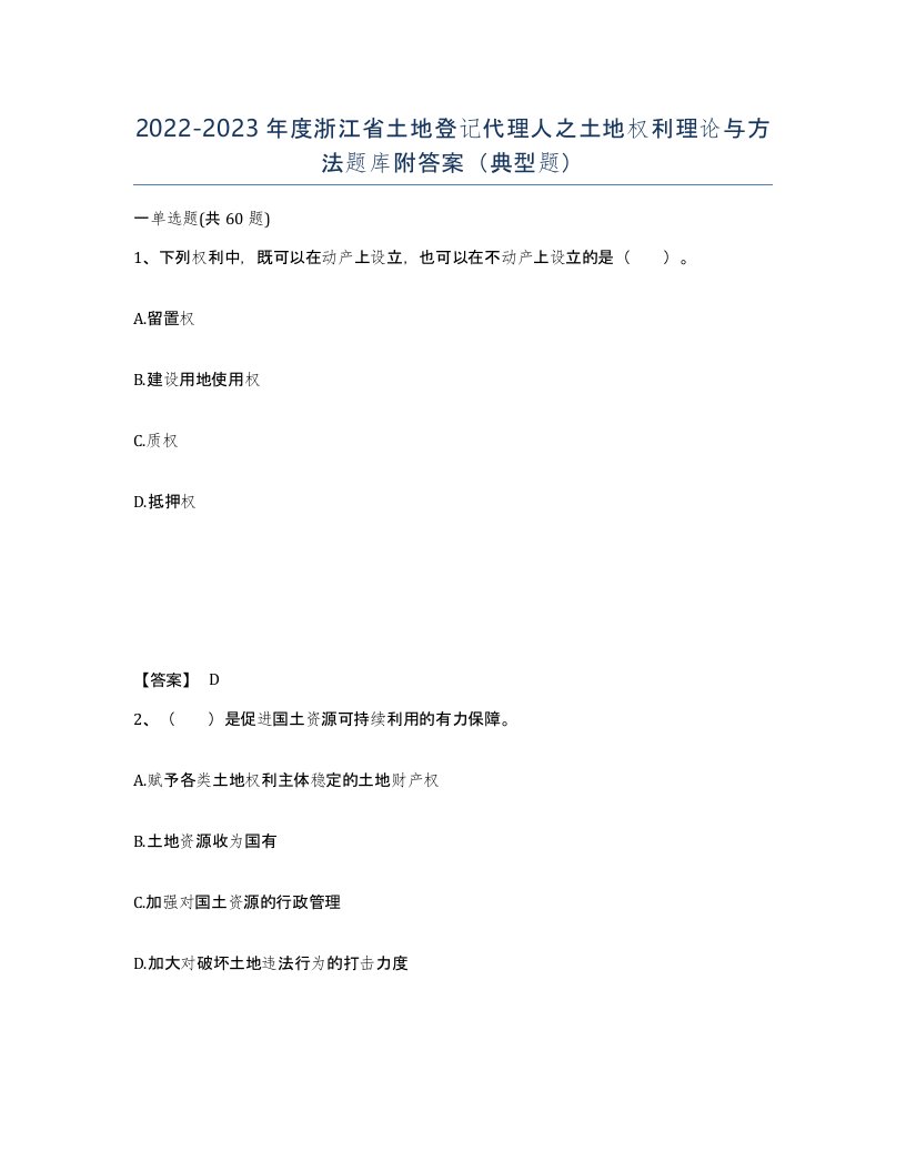 2022-2023年度浙江省土地登记代理人之土地权利理论与方法题库附答案典型题