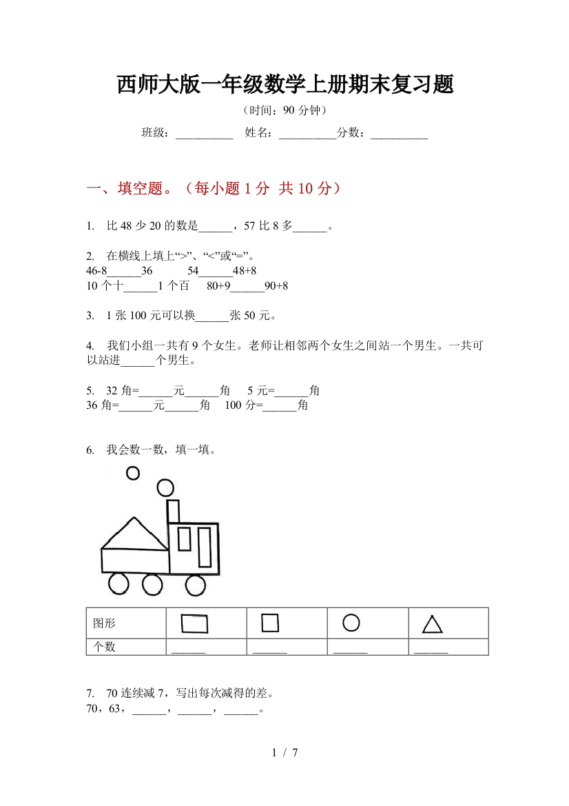 西师大版一年级数学上册期末复习题