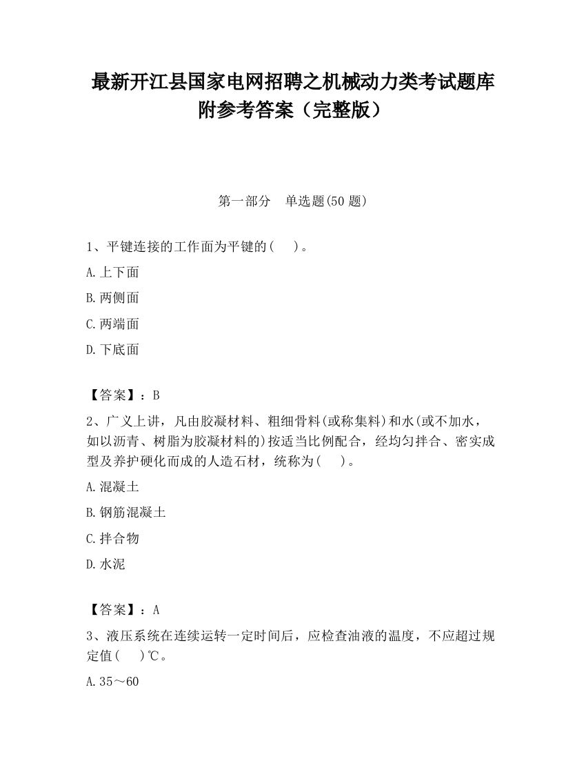 最新开江县国家电网招聘之机械动力类考试题库附参考答案（完整版）