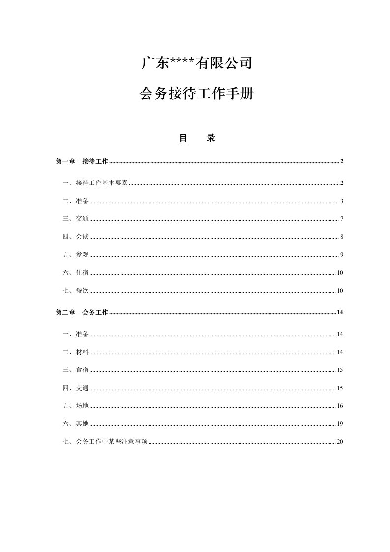 世界强前十央企集团公司子公司会务接待工作标准手册