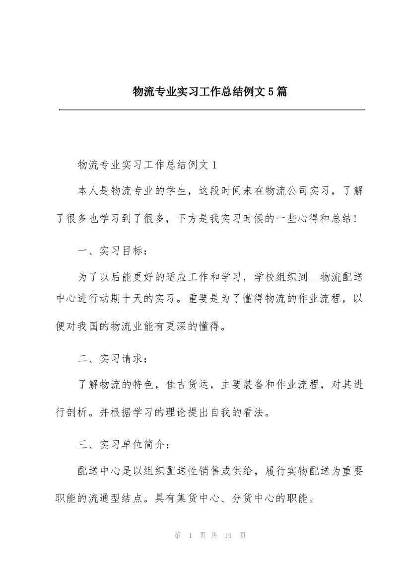 物流专业实习工作总结例文5篇