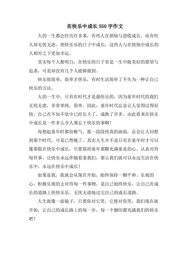 在快乐中成长550字作文