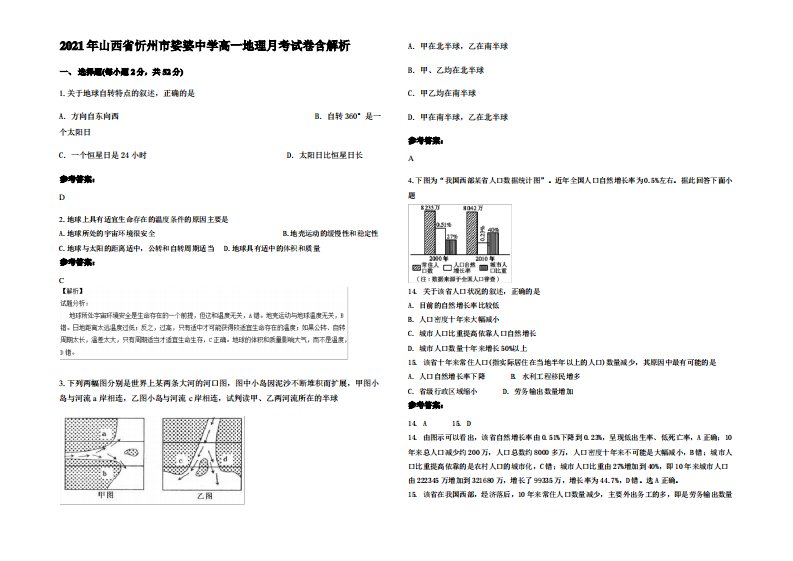 2021年山西省忻州市娑婆中学高一地理月考试卷含解析