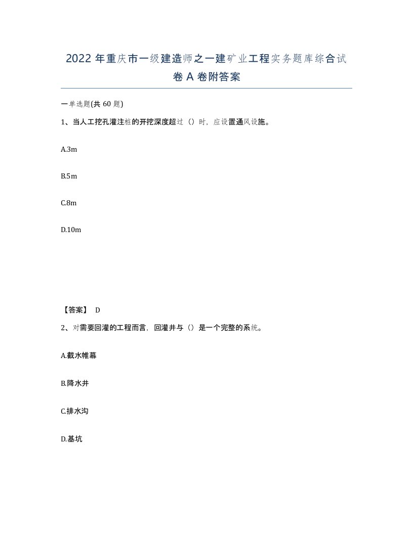 2022年重庆市一级建造师之一建矿业工程实务题库综合试卷A卷附答案