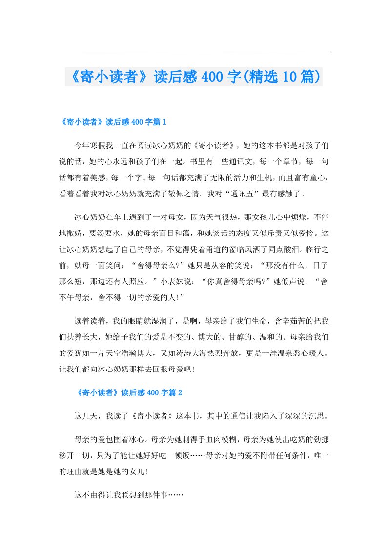 《寄小读者》读后感400字(精选10篇)