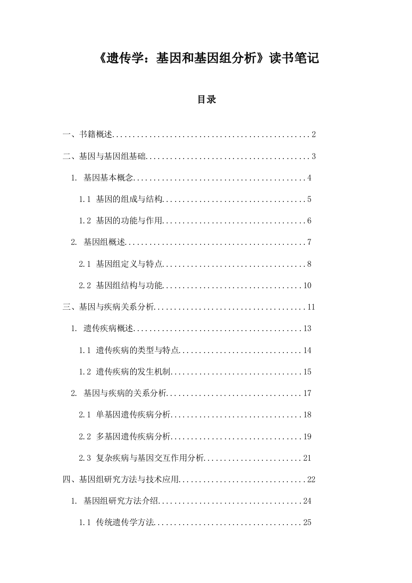 《遗传学：基因和基因组分析》随笔