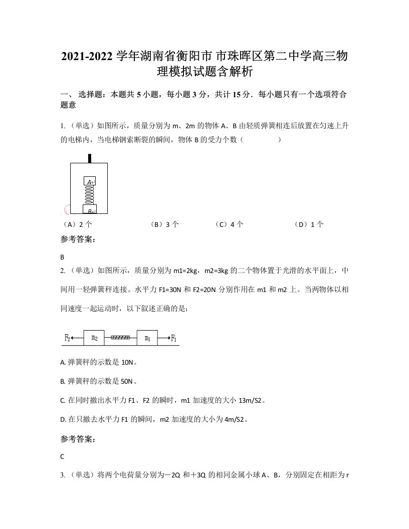 2021-2022学年湖南省衡阳市市珠晖区第二中学高三物理模拟试题含解析