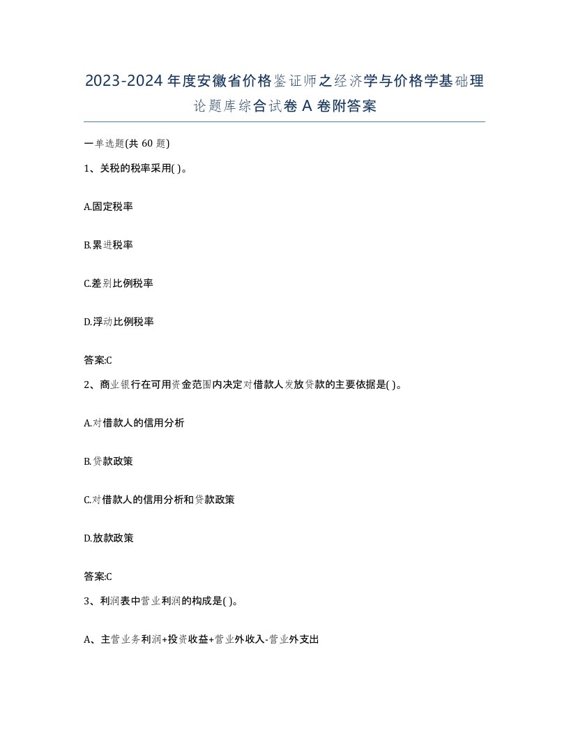 2023-2024年度安徽省价格鉴证师之经济学与价格学基础理论题库综合试卷A卷附答案