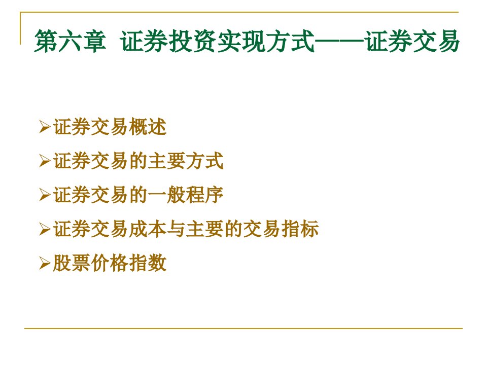 第6章证券投资实现方式证券交易