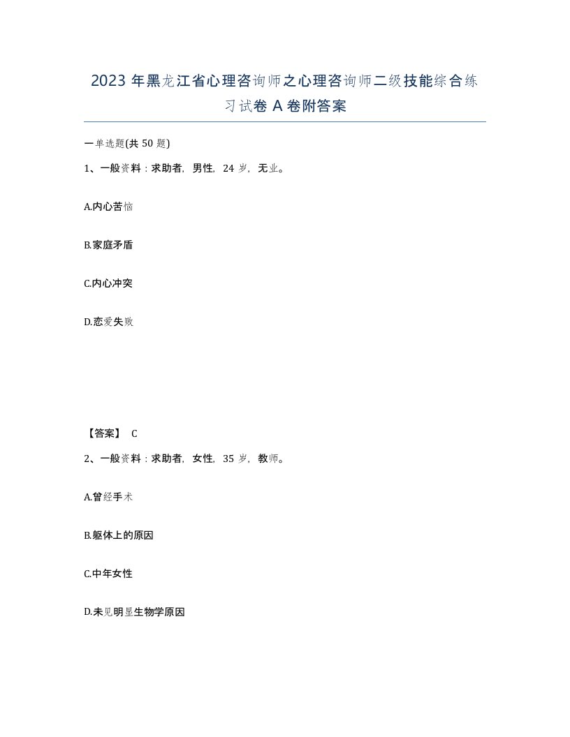 2023年黑龙江省心理咨询师之心理咨询师二级技能综合练习试卷A卷附答案