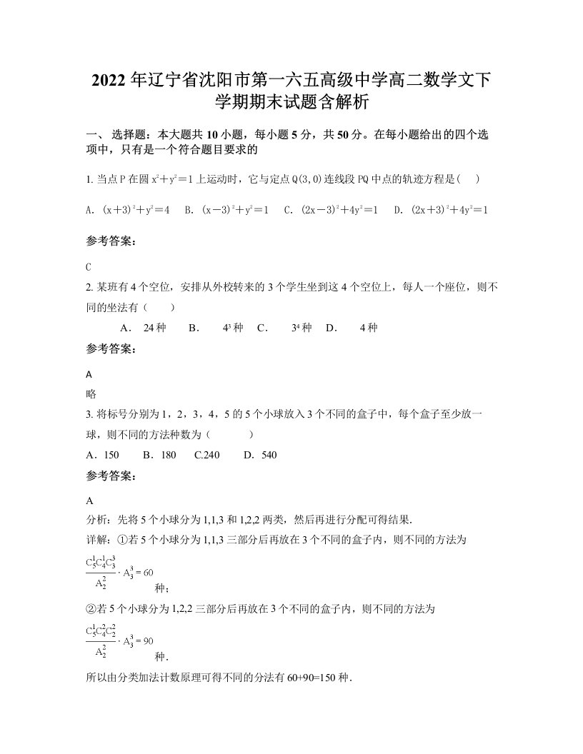 2022年辽宁省沈阳市第一六五高级中学高二数学文下学期期末试题含解析