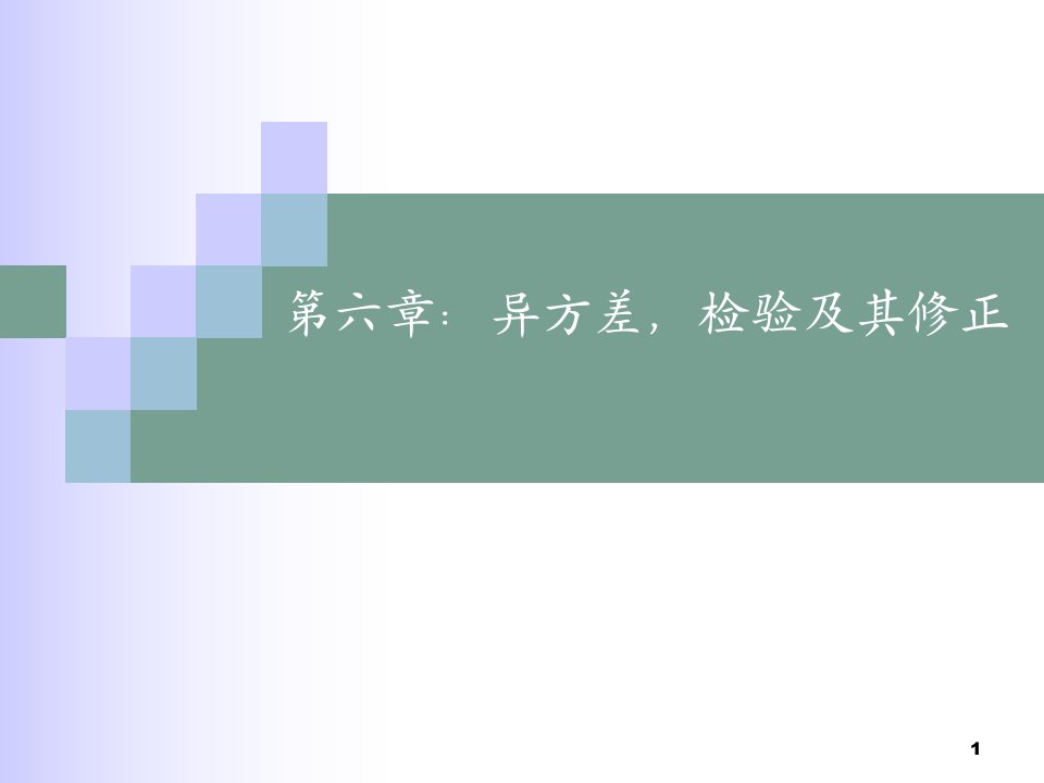 金融实验分析第六章ppt课件