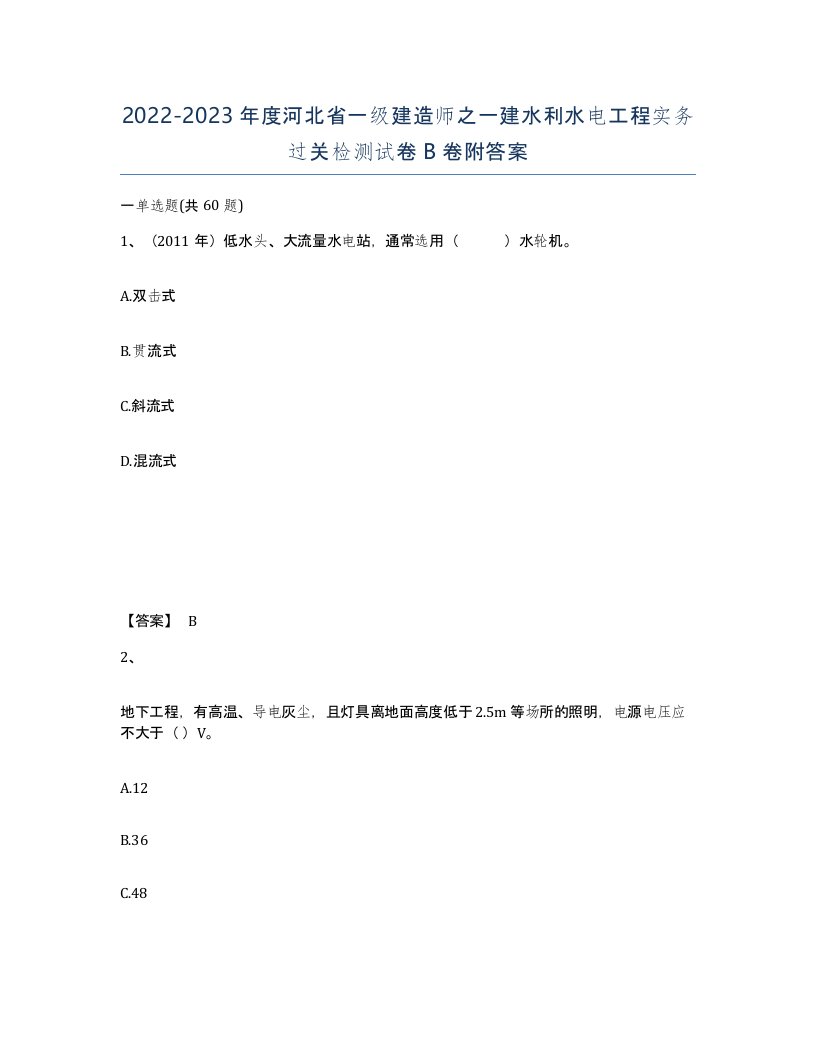 2022-2023年度河北省一级建造师之一建水利水电工程实务过关检测试卷B卷附答案