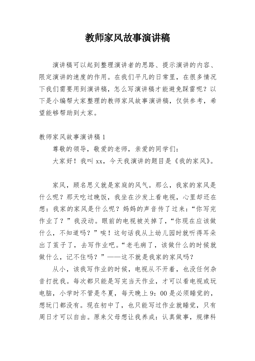 教师家风故事演讲稿