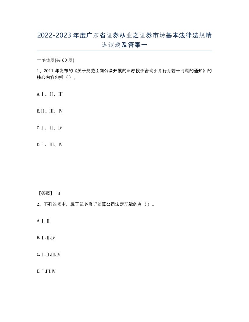 2022-2023年度广东省证券从业之证券市场基本法律法规试题及答案一