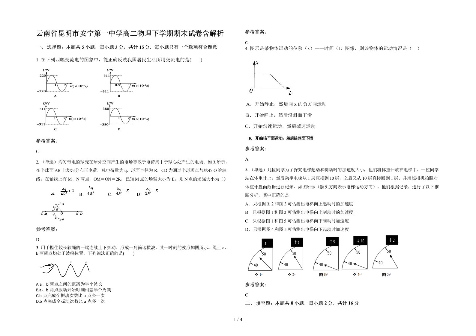 云南省昆明市安宁第一中学高二物理下学期期末试卷含解析