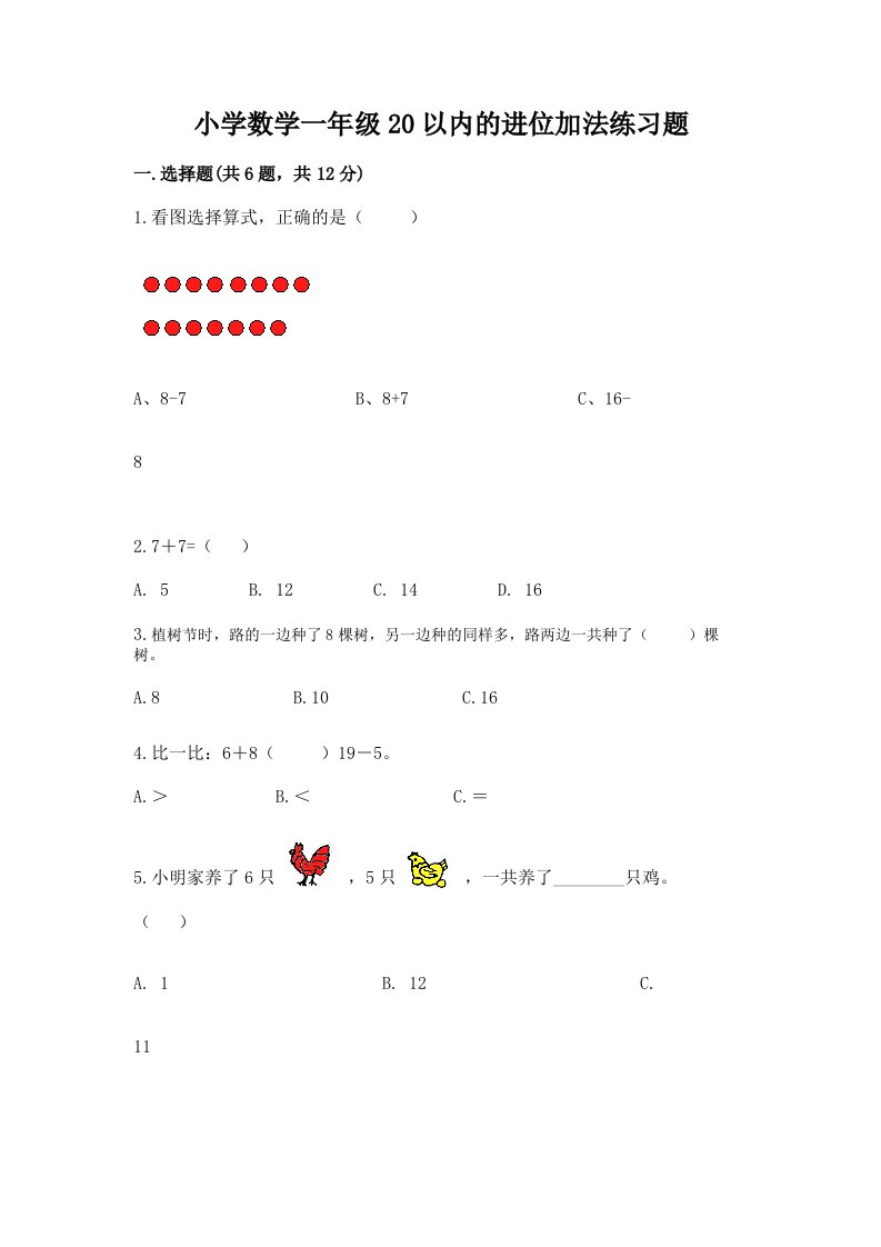 小学数学一年级20以内的进位加法练习题附答案【黄金题型】