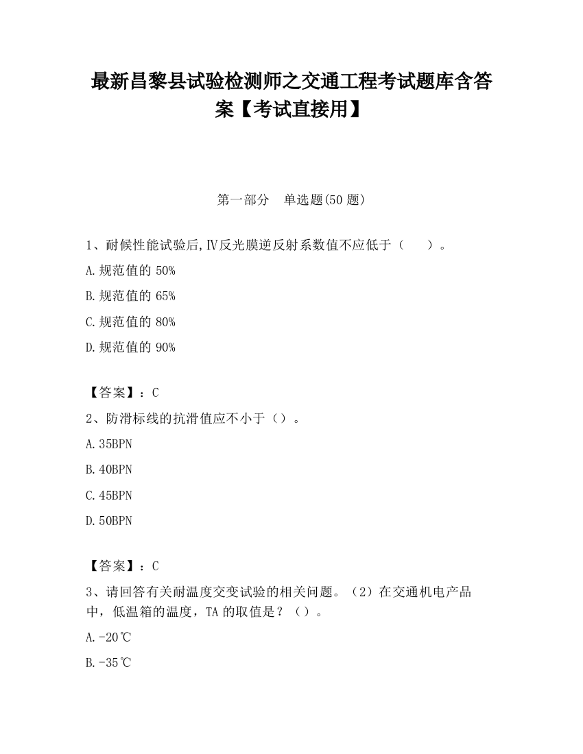 最新昌黎县试验检测师之交通工程考试题库含答案【考试直接用】