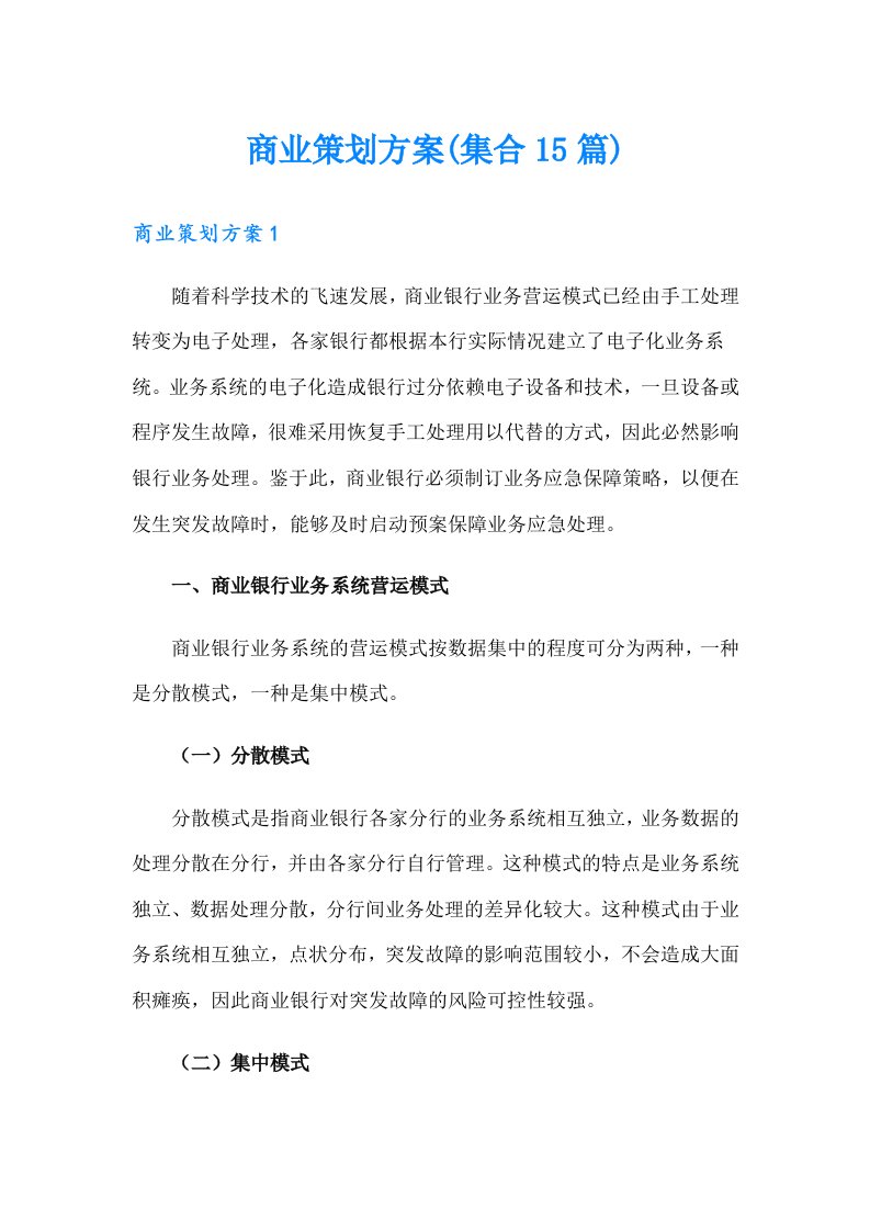 商业策划方案(集合15篇)