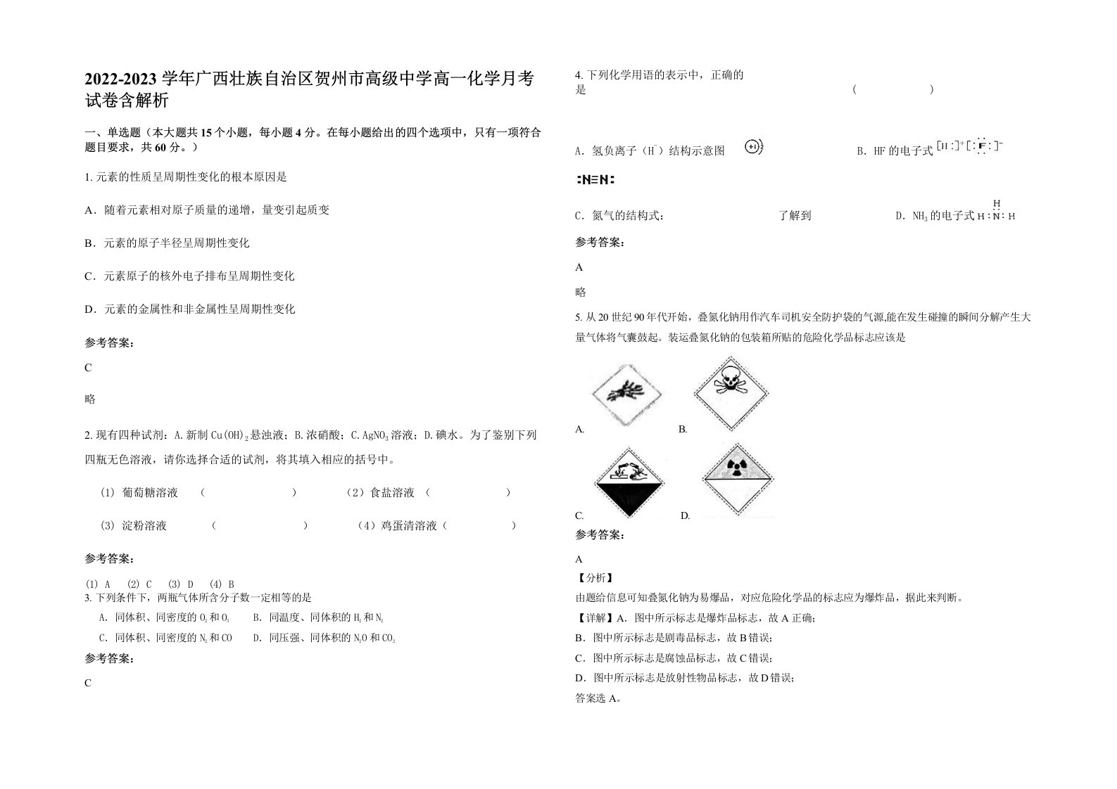 2022-2023学年广西壮族自治区贺州市高级中学高一化学月考试卷含解析