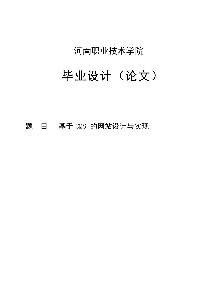 基于cms的网站设计与实现毕业（设计）论文