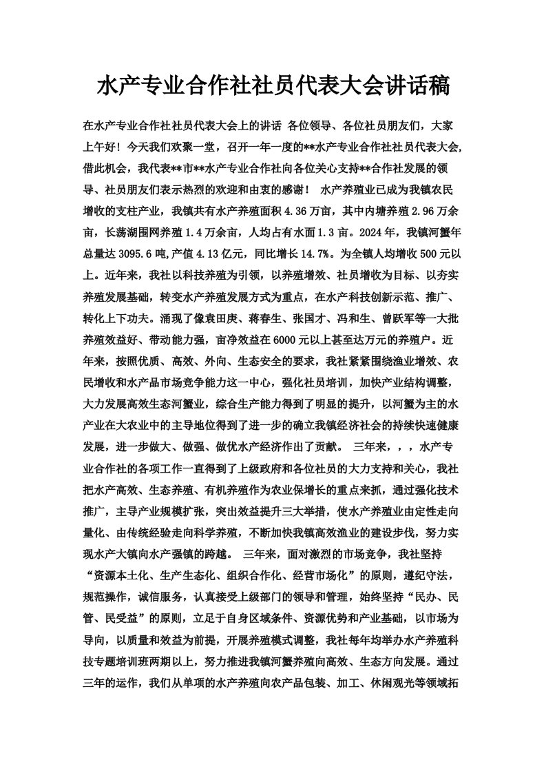 水产专业合作社社员代表大会讲话稿