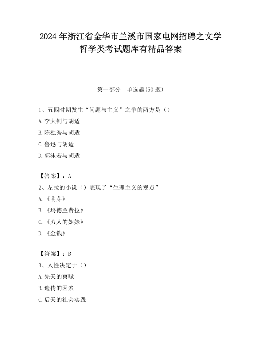 2024年浙江省金华市兰溪市国家电网招聘之文学哲学类考试题库有精品答案