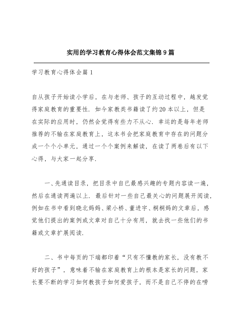 实用的学习教育心得体会范文集锦9篇