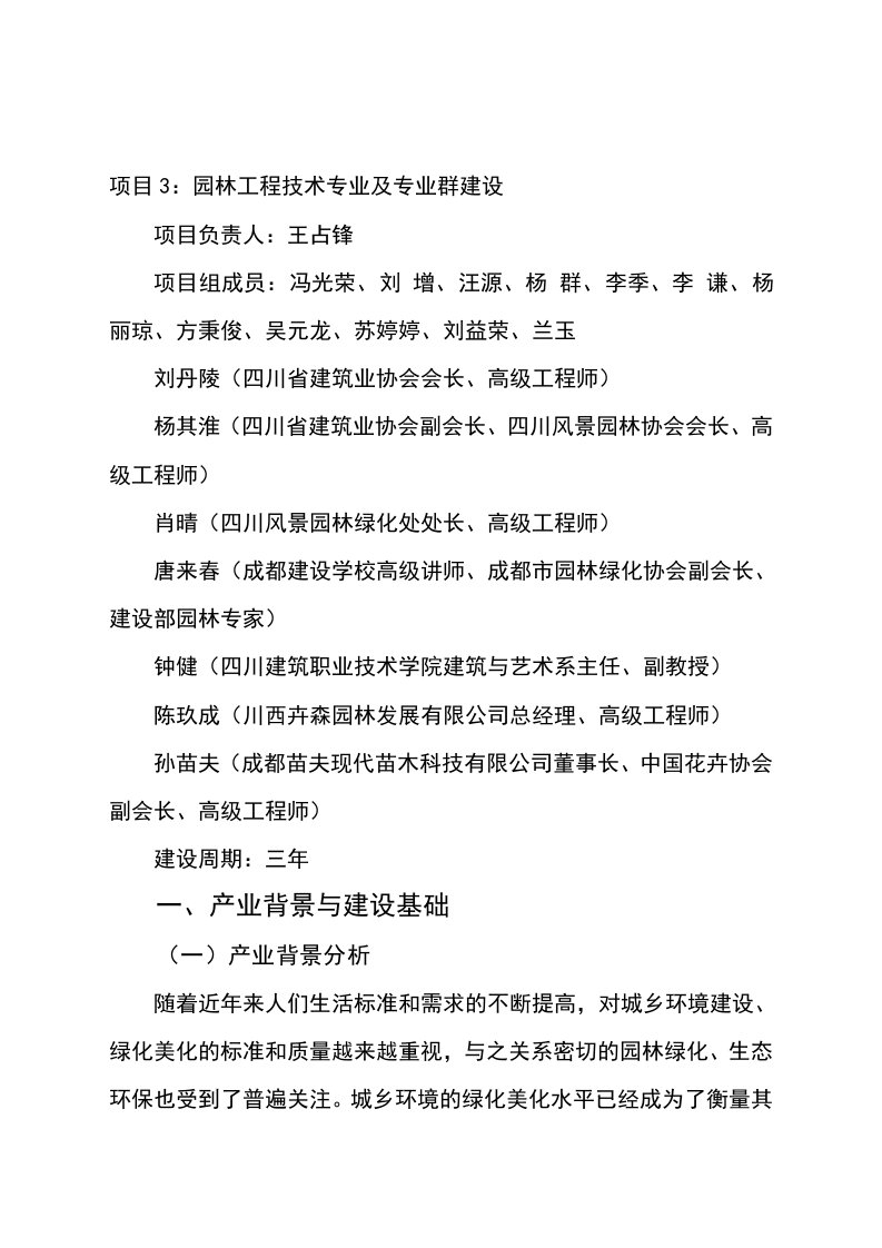 园林工程-成都农职院四川省示范性高等职业院校项目建设方案园林