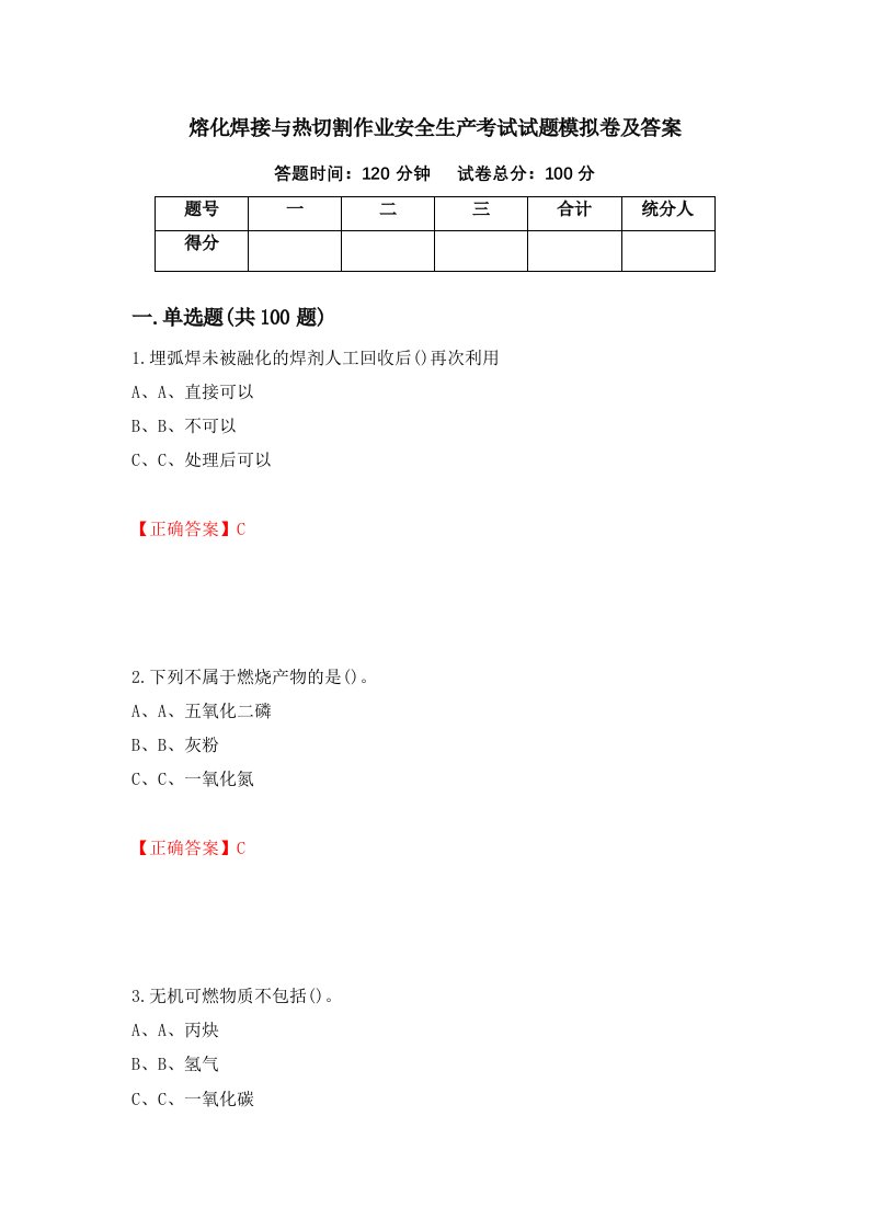 熔化焊接与热切割作业安全生产考试试题模拟卷及答案81