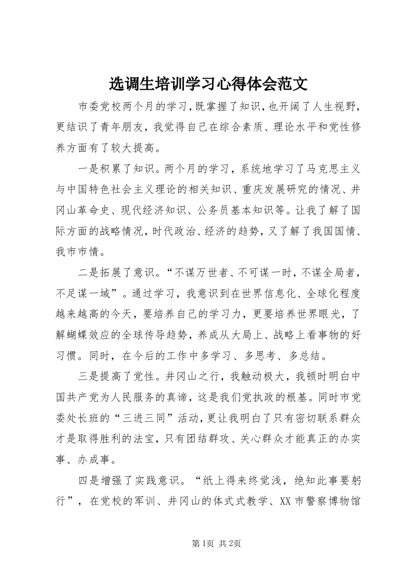 选调生培训学习心得体会范文