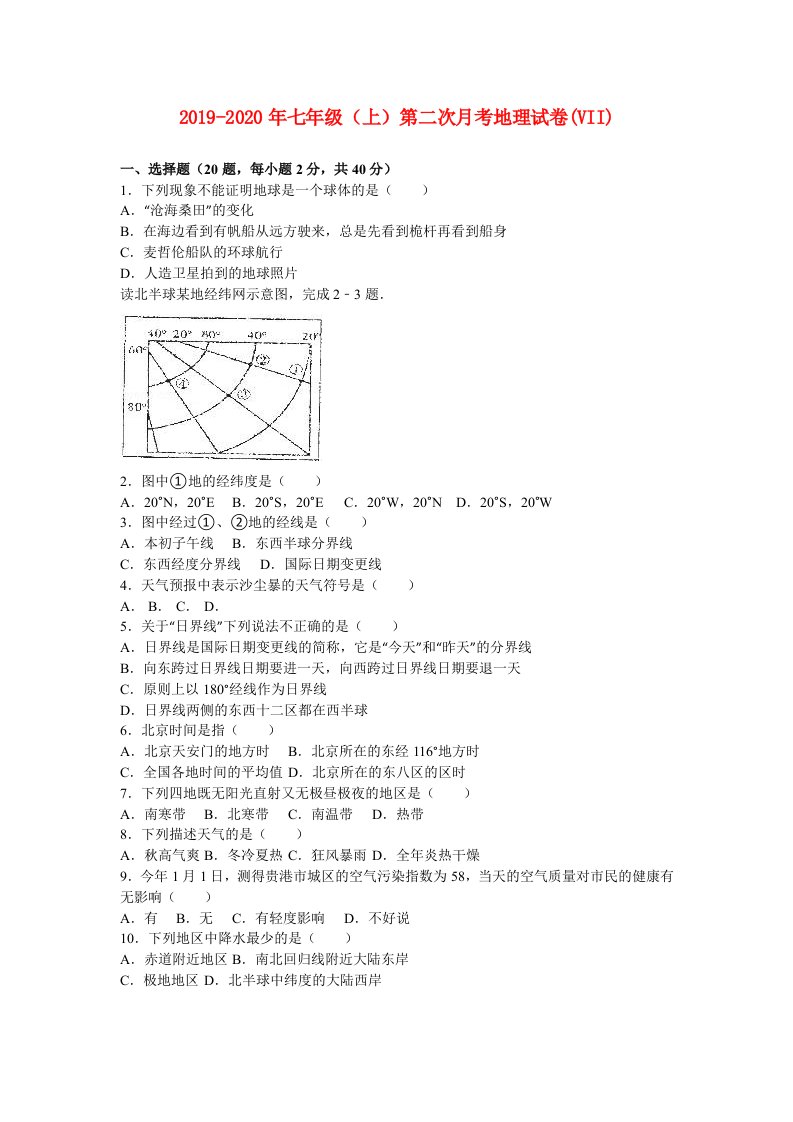 2019-2020年七年级（上）第二次月考地理试卷(VII)