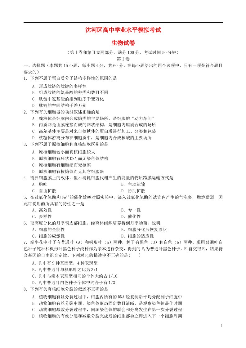 辽宁省沈阳市沈河区高二生物下学期第二次学业水平模拟考试试题（无答案）新人教版