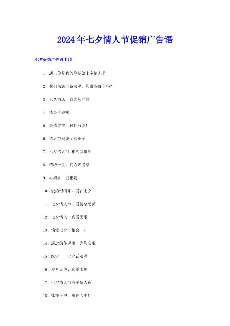 2024年七夕情人节促销广告语