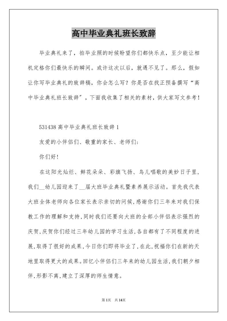 高中毕业典礼班长致辞