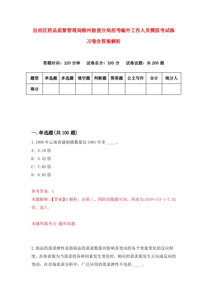 自治区药品监督管理局柳州检查分局招考编外工作人员模拟考试练习卷含答案解析（第0卷）