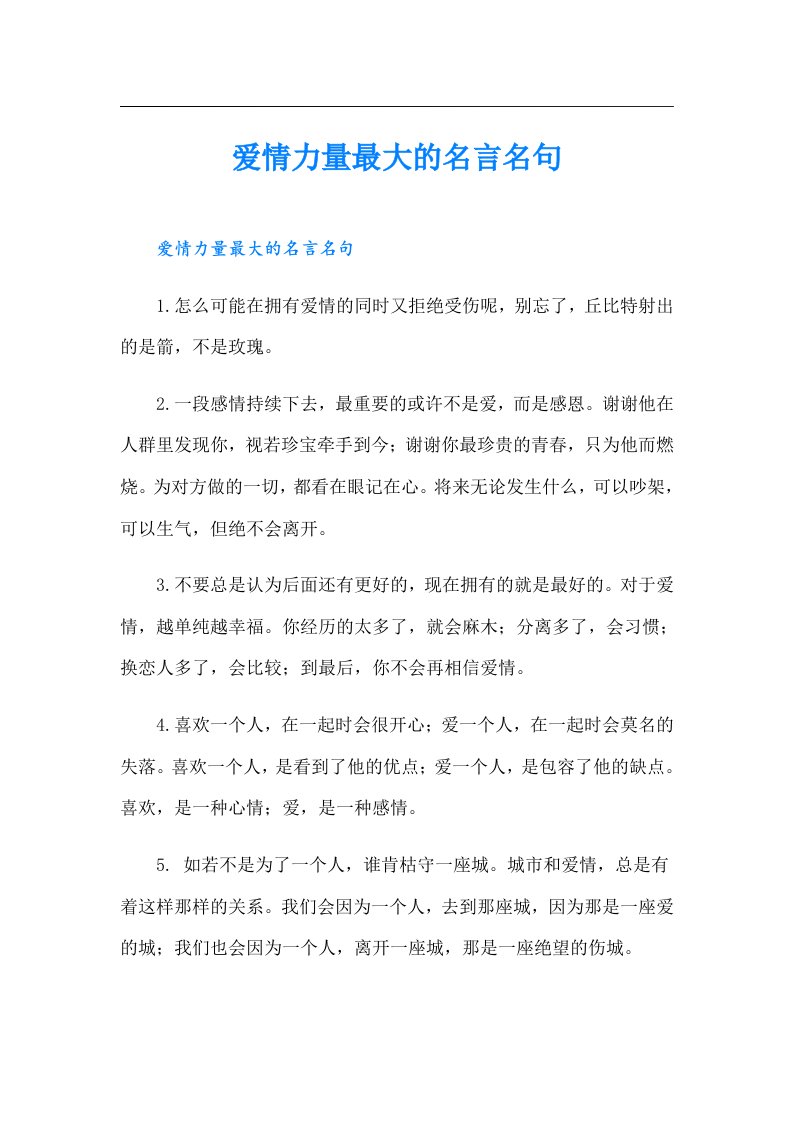 爱情力量最大的名言名句