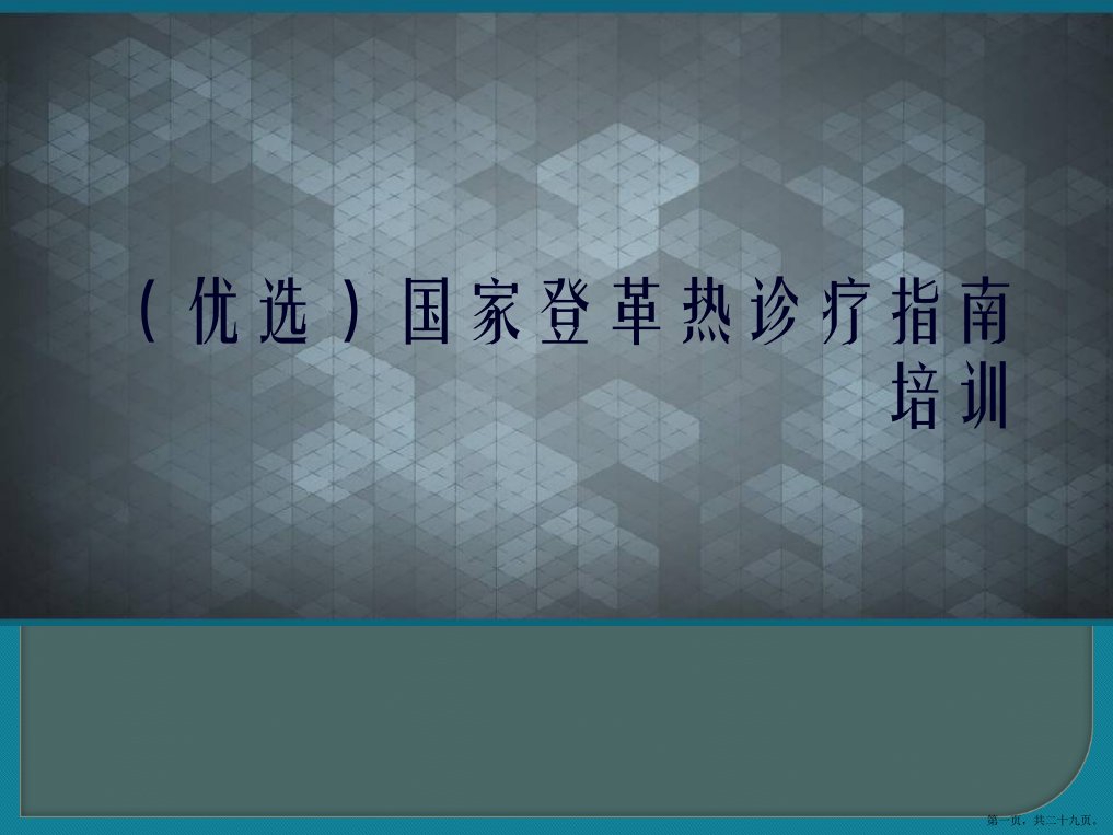 国家登革热诊疗指南培训