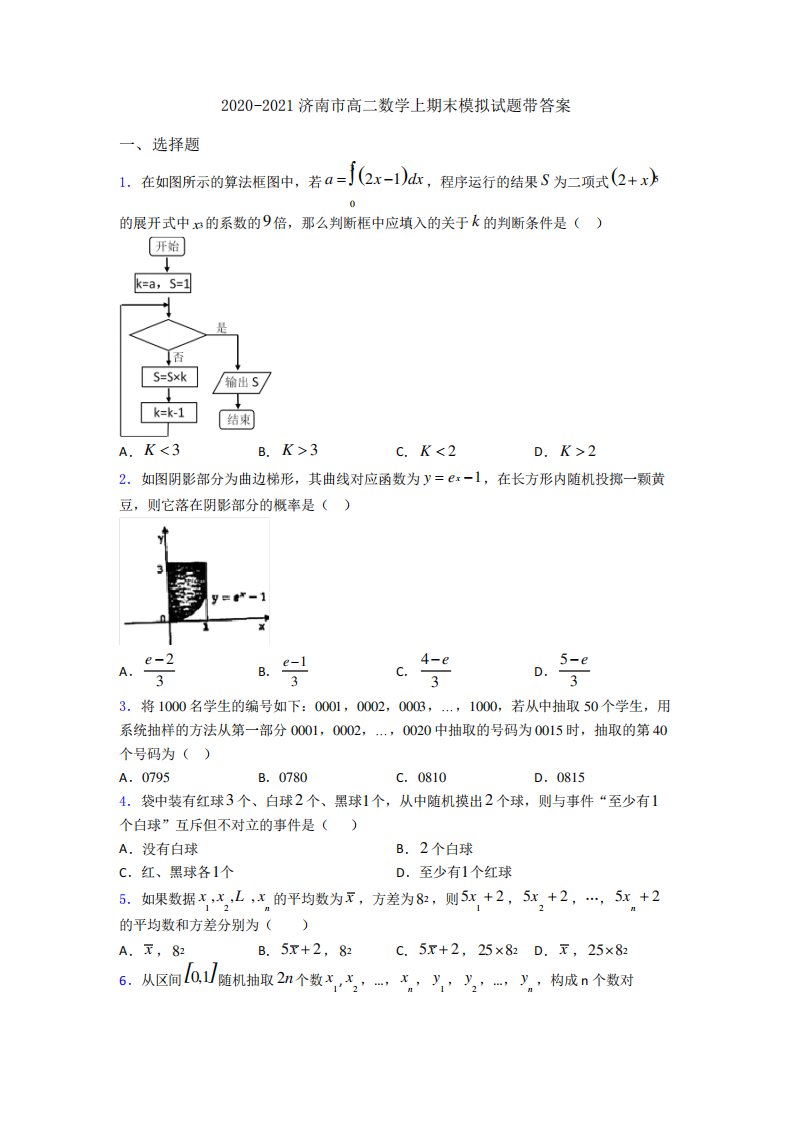 济南市高二数学上期末模拟试题带答案