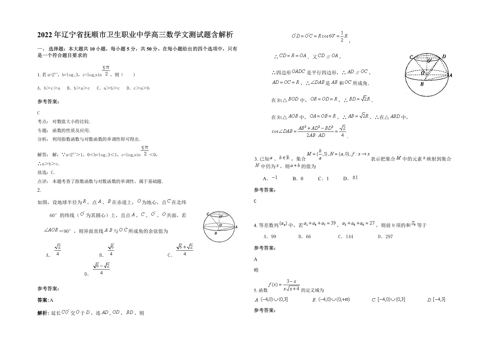 2022年辽宁省抚顺市卫生职业中学高三数学文测试题含解析