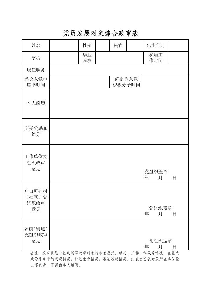 党员发展对象综合政审表【直接打印】