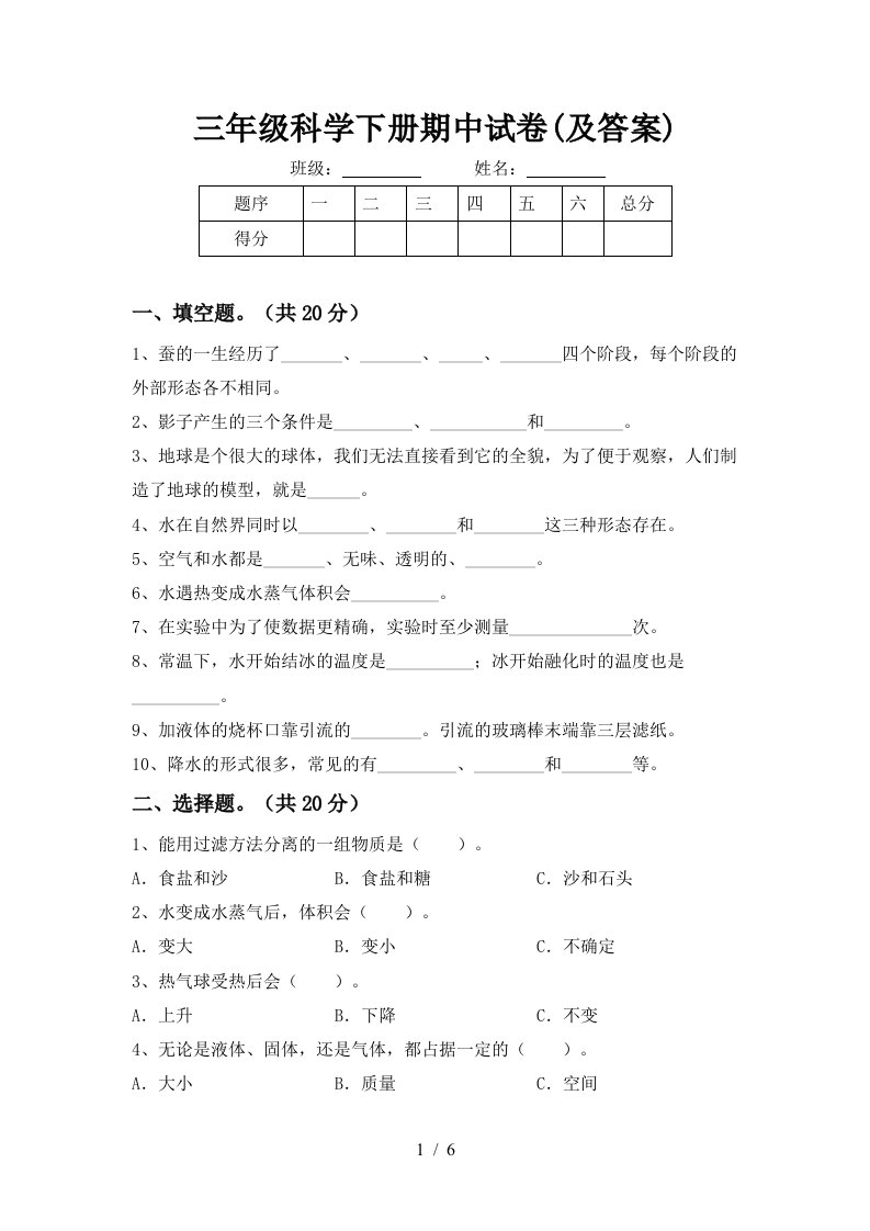 三年级科学下册期中试卷及答案