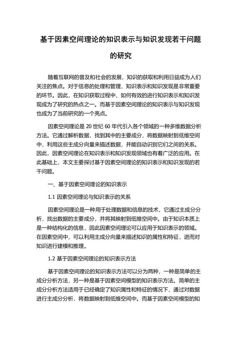 基于因素空间理论的知识表示与知识发现若干问题的研究