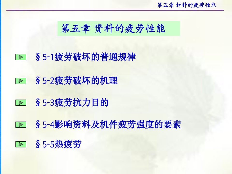 材料力学第9章材料的疲劳性能ppt课件