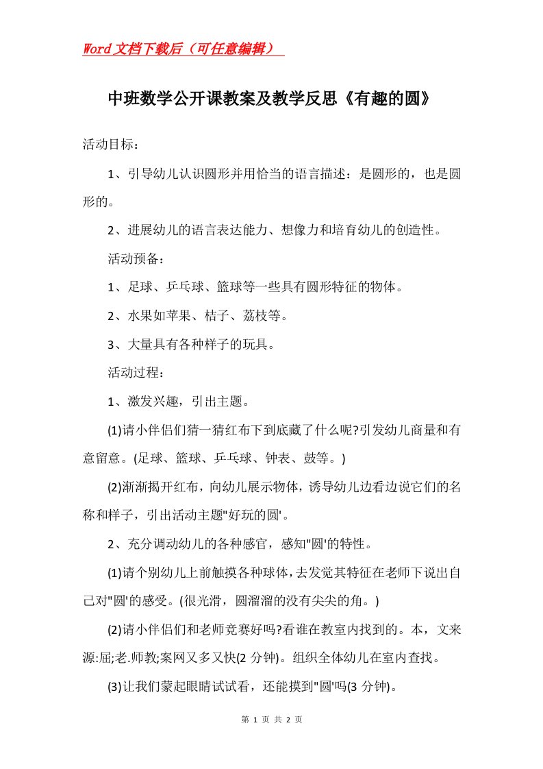 中班数学公开课教案及教学反思有趣的圆