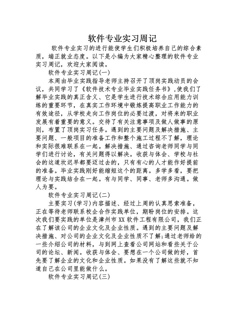 软件专业实习周记