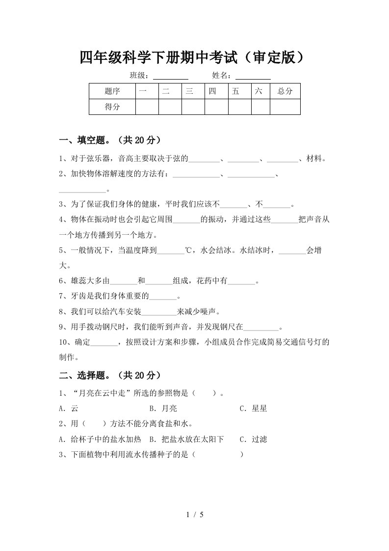 四年级科学下册期中考试审定版